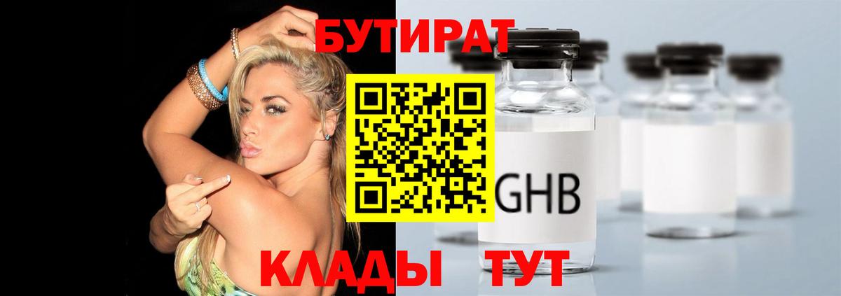 Бутират бутандиол  Вход с VPN  БУТИРАТ  Гуково 