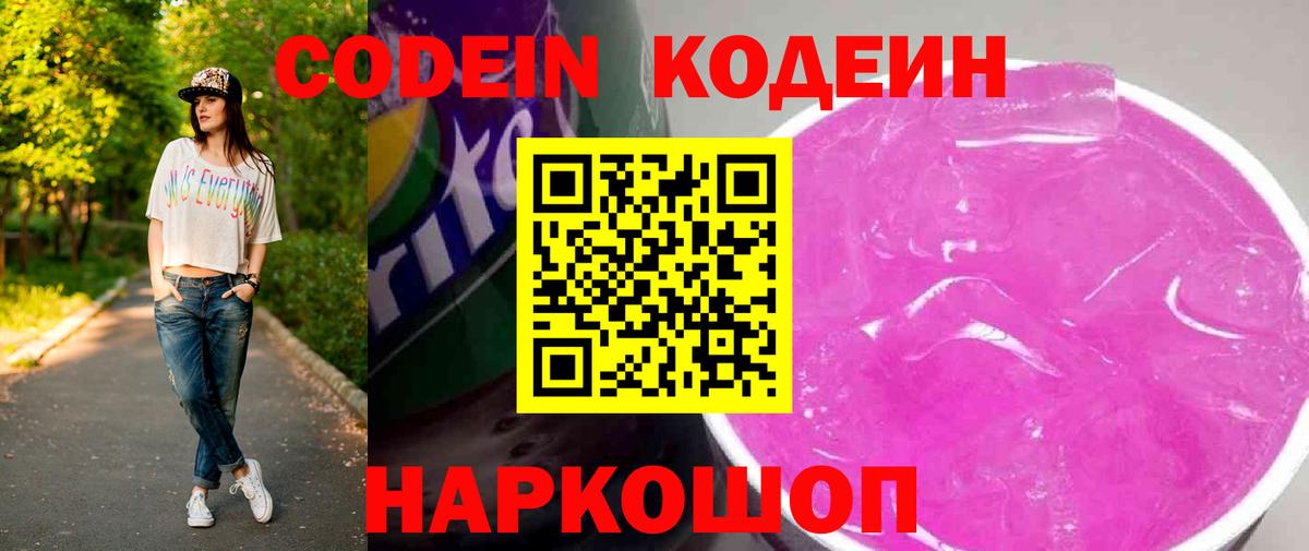 Codein Purple Drank  Codein напиток Lean (лин)  Вход с VPN  Гуково 